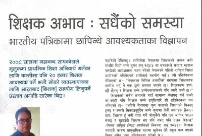 शिक्षक अभाव : सधैंको समस्या