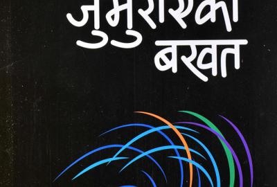 जुर्मुराएको बखत │ सोमत घिमिरे