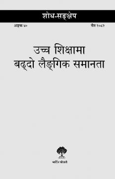 उच्च शिक्षामा बढ्दो लैङ्‌गिक समानता