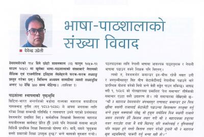 भाषा-पाठशालाको संख्या विवाद