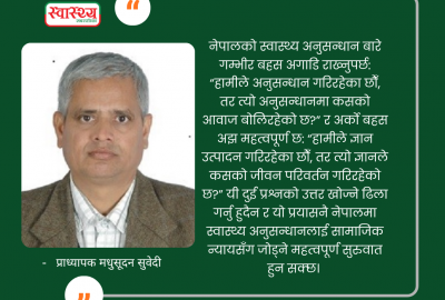 स्वास्थ्य अनुसन्धानमा सामाजिक न्याय: नेपालमा ज्ञान निर्माण र प्रकाशनको बहस