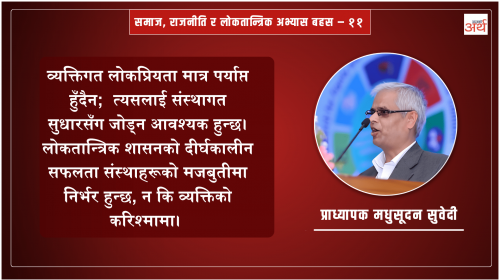 वर्तमान सरकार र लोकतान्त्रिक सुशासनमा सामाजिक न्यायको आवश्यकता