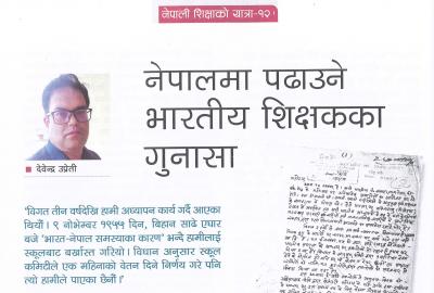 नेपालमा पढाउने भारतीय शिक्षकका गुनासा