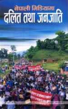 नेपाली मिडियामा दलित तथा जनजाति