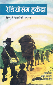 रेडियोसँग हुर्क़दा: तीनपुस्ते नेपालीको अनुभव