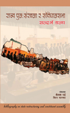 राज्य पुनःसंरचना र संविधानसभा: सन्दर्भ ग्रन्थ
