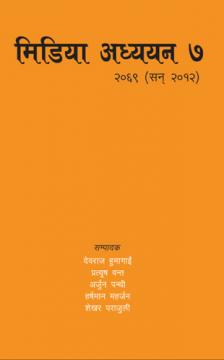 मिडिया अध्ययन ७