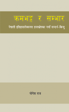 क्रमभङ्ग र सम्भारः नेपाली इतिहासलेखनमा हस्तक्षेपका नयाँ सन्दर्भ-बिन्दु