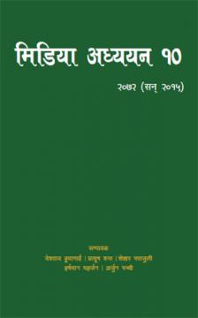 मिडिया अध्ययन १०