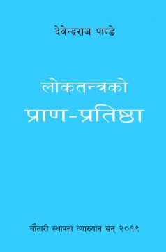 लोकतन्त्रको प्राण-प्रतिष्ठा