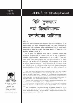 त्रिवि 'टुक्र्याएर' नयाँ विश्वविद्यालय बनाउँदाका जटिलता