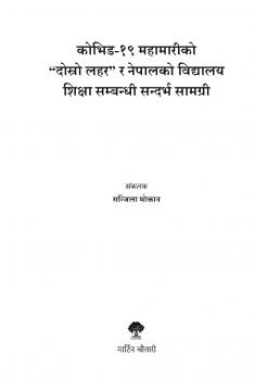 कोभिड-१९ महामारीको “दोस्रो लहर” र नेपालको विद्यालय शिक्षा सम्बन्धी सन्दर्भ सामग्री