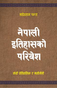 नेपाली इतिहासको परिवेश : केही ऐतिहासिक र मसीजीवी