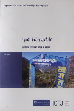 हामी बिर्सन सक्दैनौँ