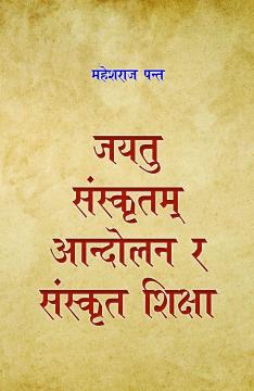 जयतु संस्कृतम् आन्दोलन र संस्कृत शिक्षा