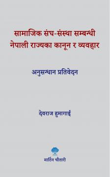 सामाजिक संघ-संस्था सम्बन्धी नेपाली राज्यका कानून र व्यवहार