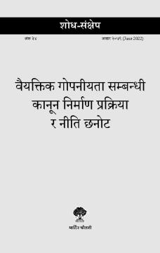 वैयक्तिक गोपनीयता सम्बन्धी कानून निर्माण प्रक्रिया र नीति छनोट