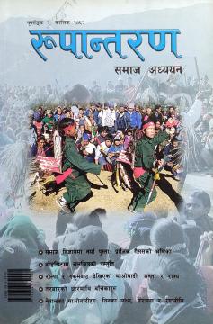 रूपान्तरणः समाज अध्ययन २