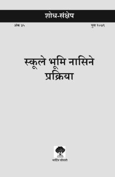 स्कूले भूमि नासिने प्रक्रिया