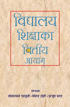 विद्यालय शिक्षाका वित्तीय आयाम