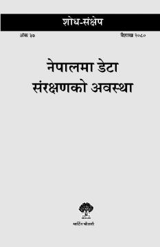 नेपालमा डेटा संरक्षणको अवस्था