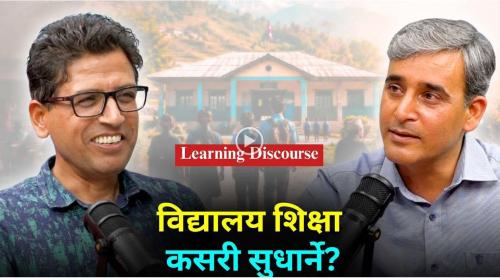 विद्यालय शिक्षा कसरी सुधार्ने?