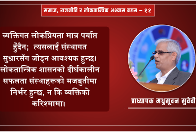 वर्तमान सरकार र लोकतान्त्रिक सुशासनमा सामाजिक न्यायको आवश्यकता