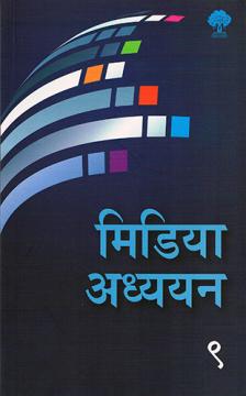 मिडिया अध्ययन ९