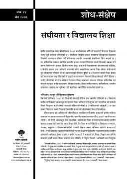 संघीयता र विद्यालय शिक्षा